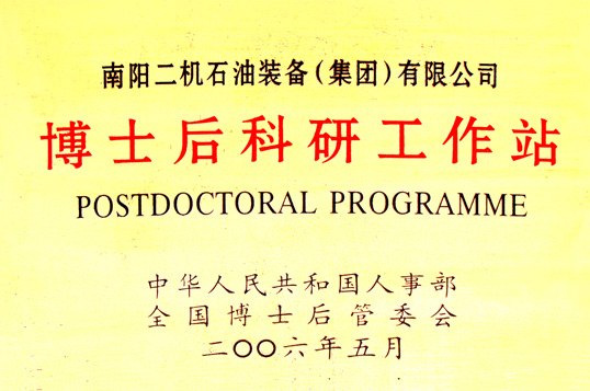 博士后科研工作站