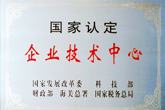 国度认定企业技术中心